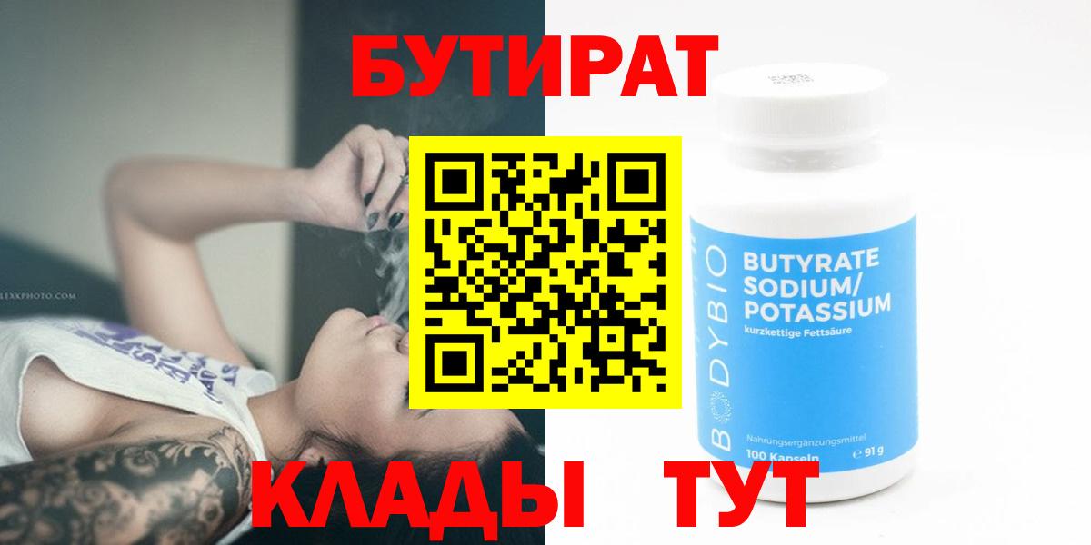 Бутират Butirat Братск
